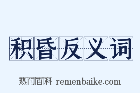 积昏反义词是什么意思的图片